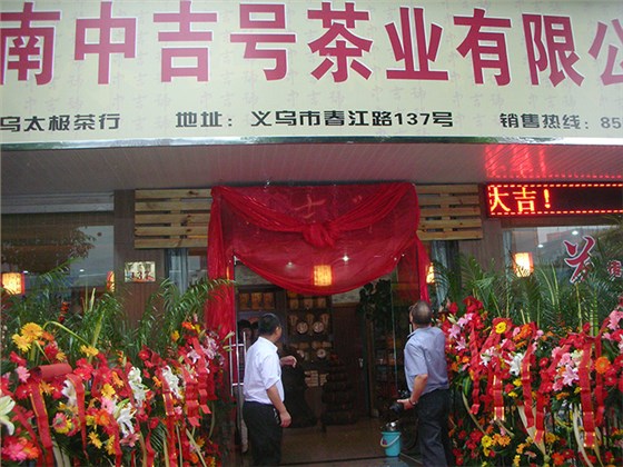 中吉號浙江義烏加盟店