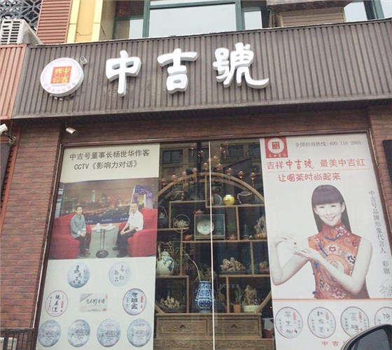 中吉號山西太原三緣堂店