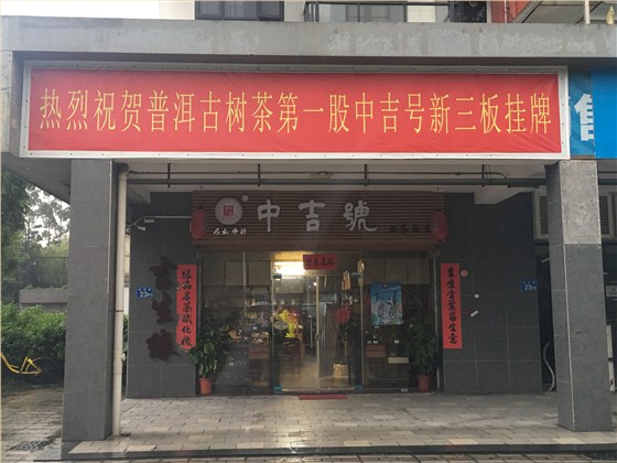 中吉號(hào)佛山專營店