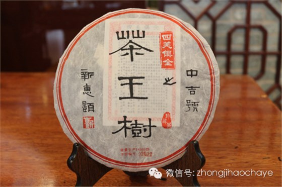 中吉號(hào)茶王樹(shù)