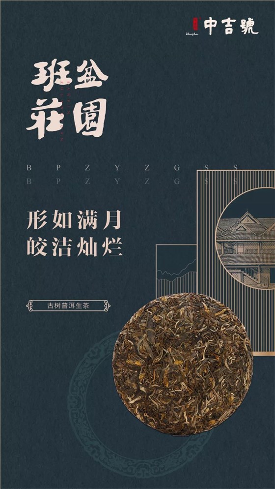 中吉號(hào)班盆莊園