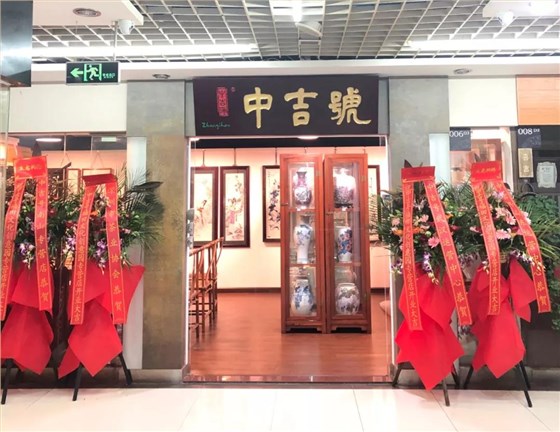 中吉號(hào)專營(yíng)店