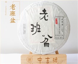 中吉號(hào)古樹茶 - 老班盆2017