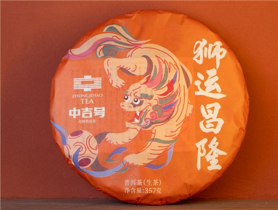 中吉號(hào)古樹茶-2023獅運(yùn)昌隆