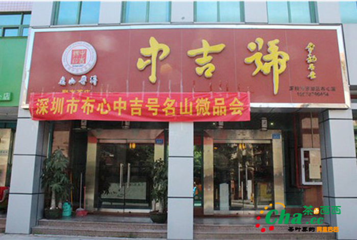 中吉號(hào)深圳布心專營店