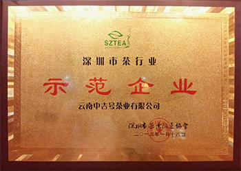 2013年中吉號評為深圳市茶行業(yè)示范企業(yè)