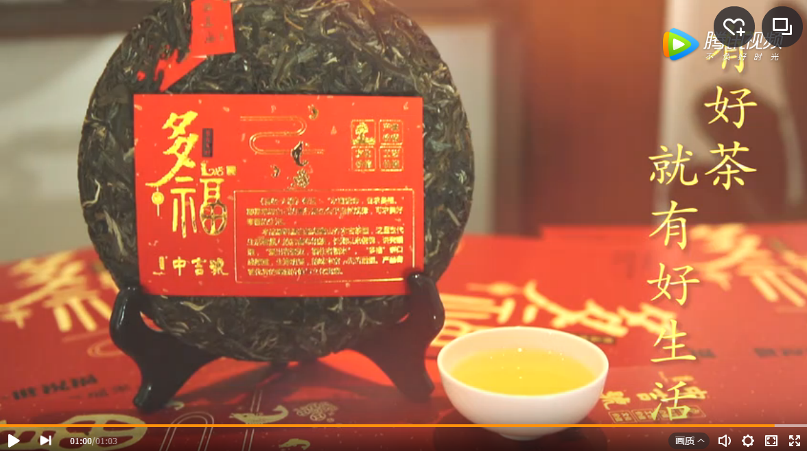 買(mǎi)多福送祝福，中吉號(hào)多福普洱茶