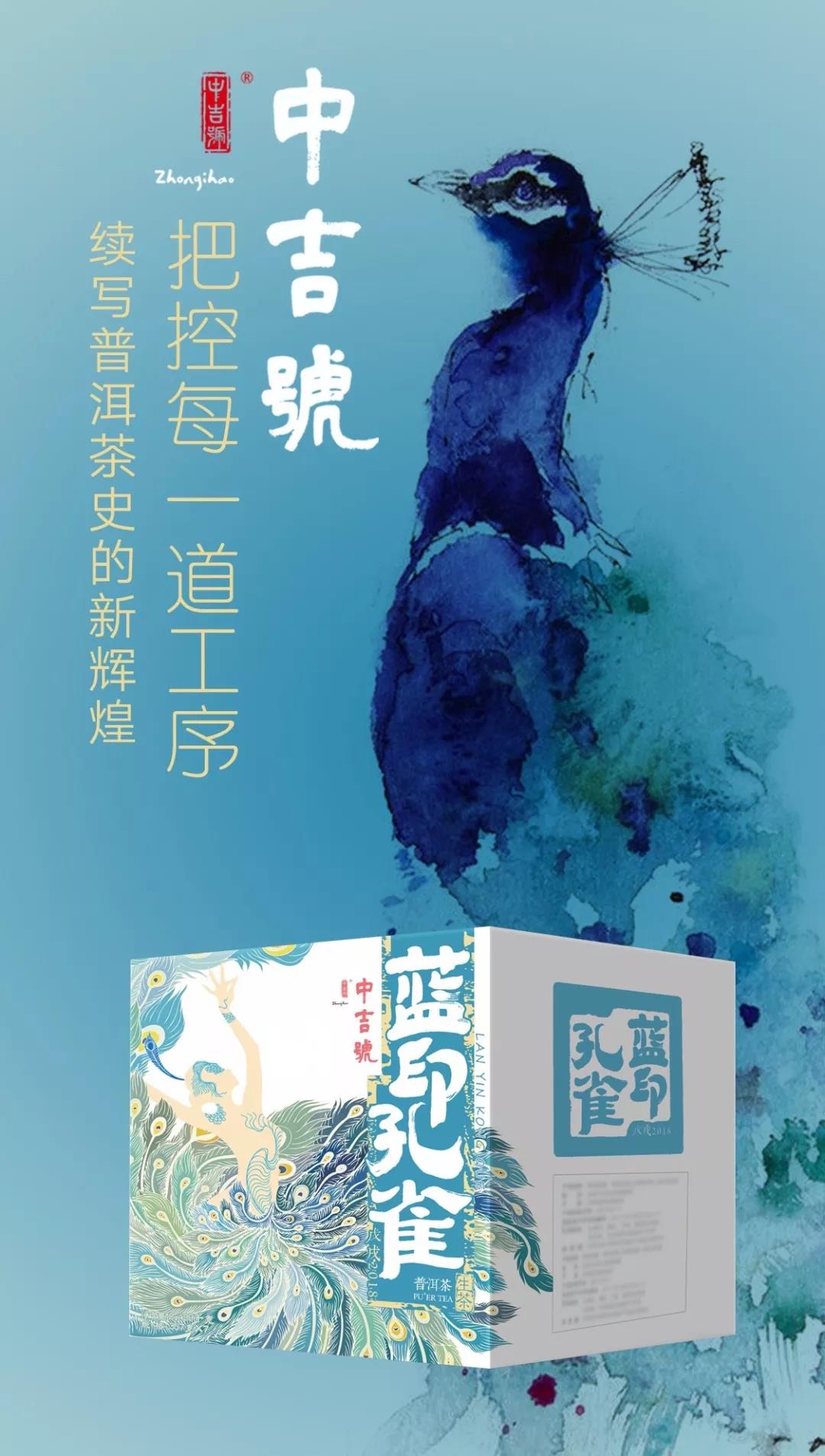 藍印孔雀普洱茶