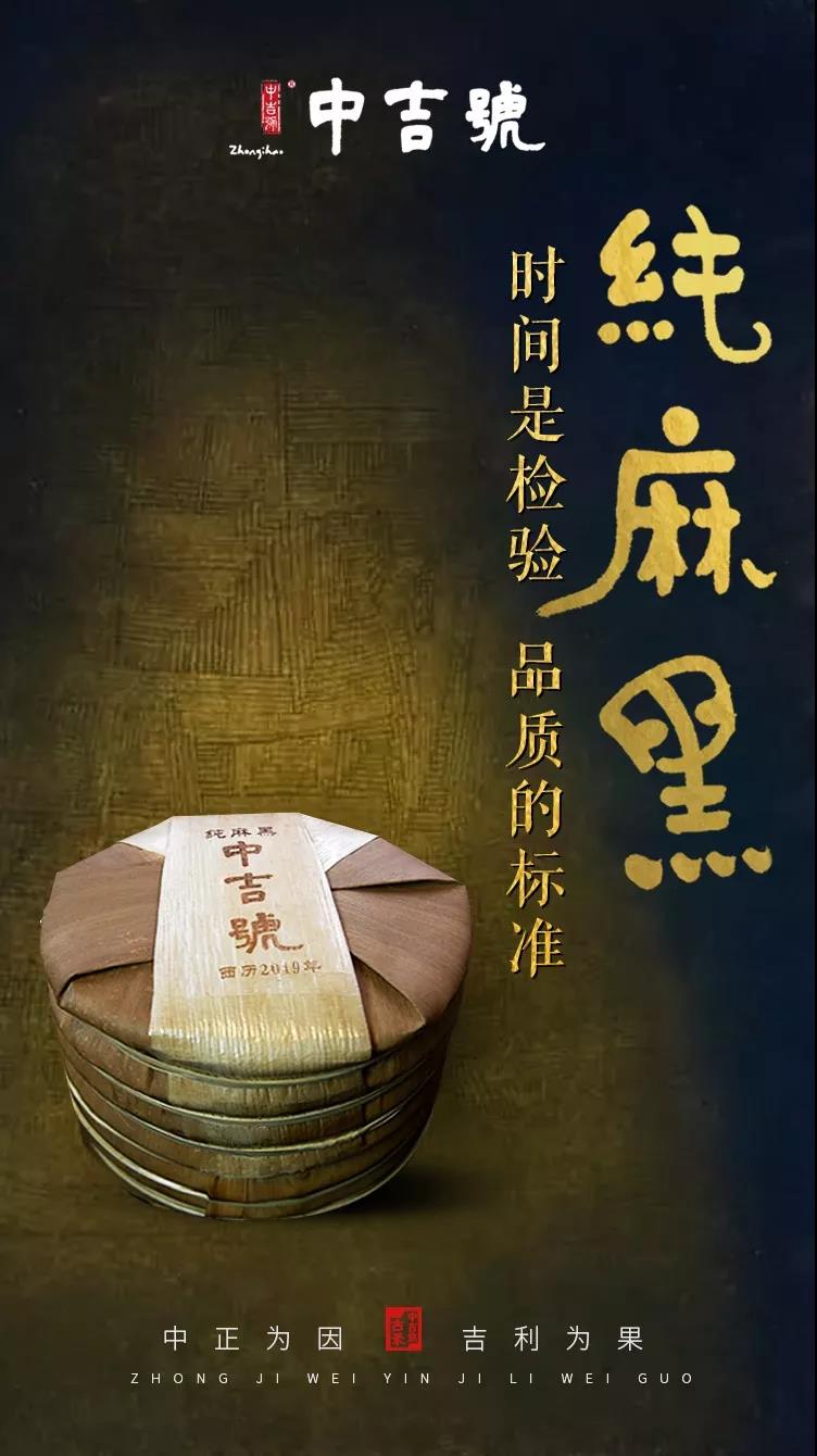 中吉號純麻黑2019