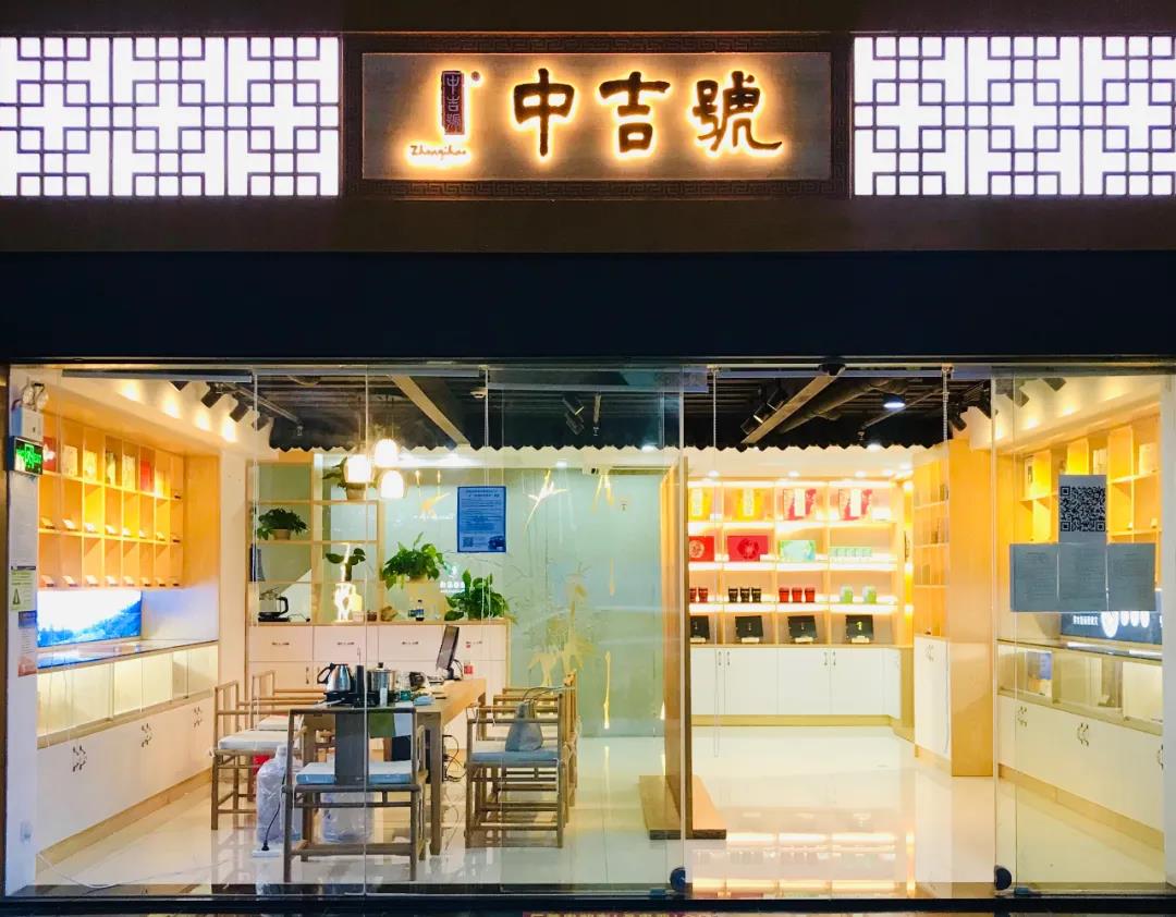 中吉號寶安專營店