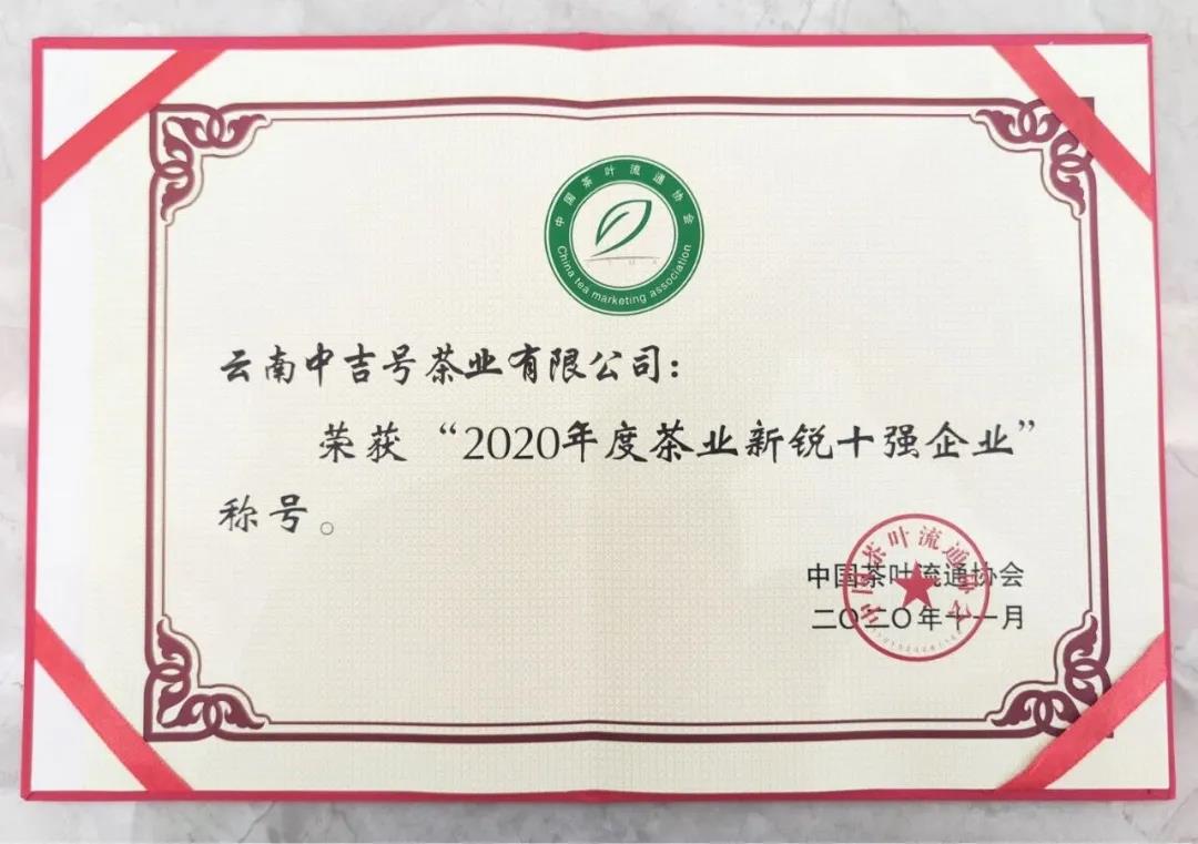 2020年度茶業(yè)新銳十強(qiáng)企業(yè)