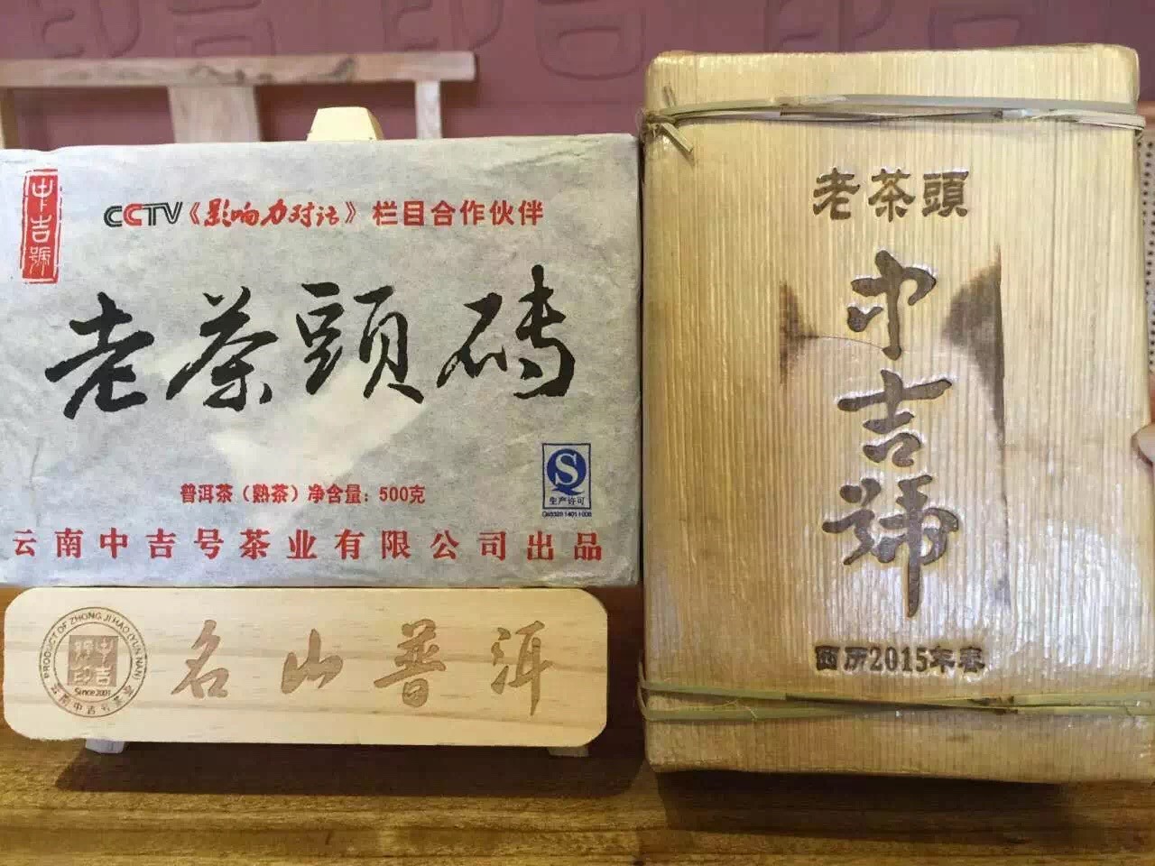 中吉號(hào)古樹茶 - 老茶頭磚2015