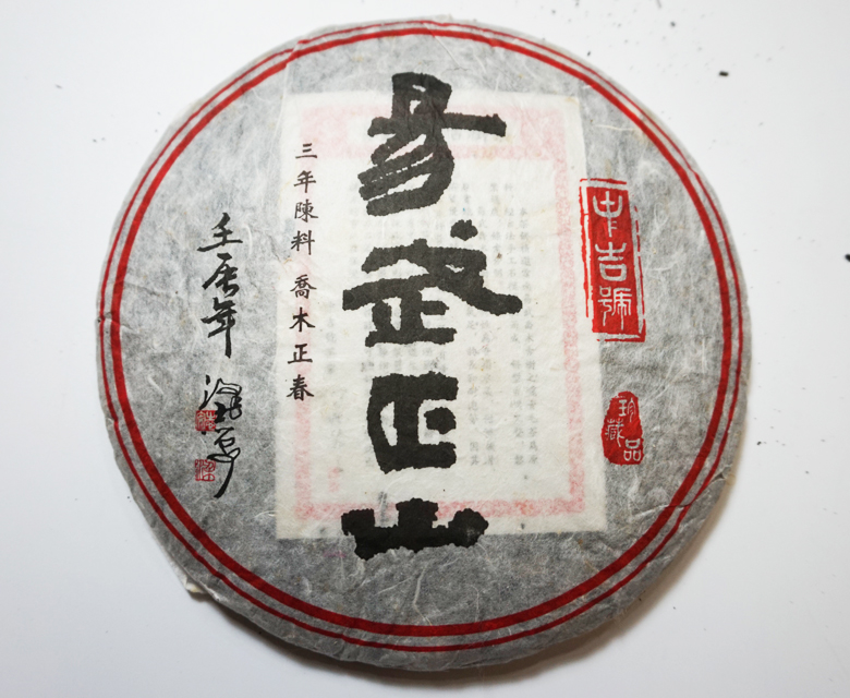 中吉號(hào)古樹茶 - 易武正山2012