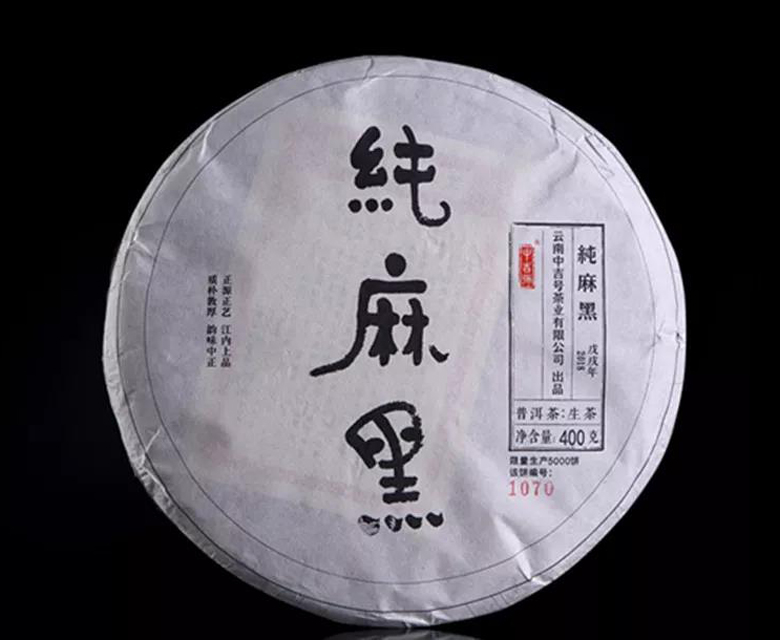 中吉號古樹茶 - 純麻黑2018