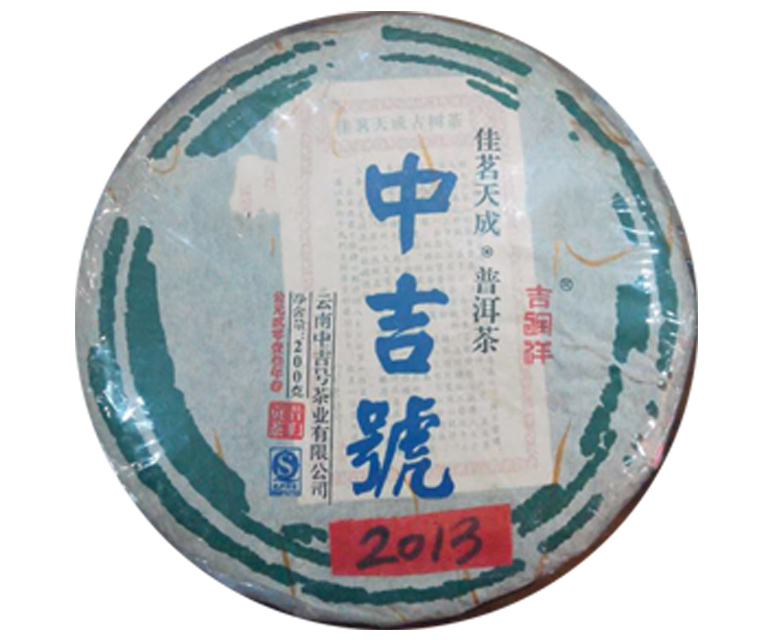 中吉號佳茗天成之昔歸貢餅2013