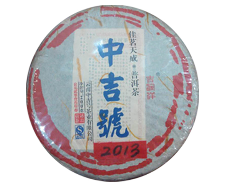 中吉號佳茗天成之冰島貢餅2013