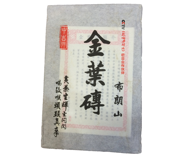 中吉號(hào)古樹(shù)茶 - 布朗山金葉磚2014