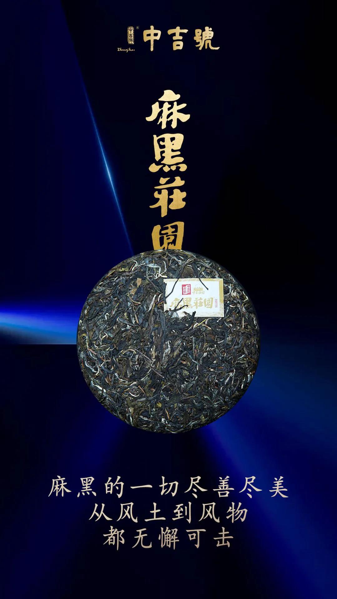 中吉號(hào)麻黑莊園普洱茶