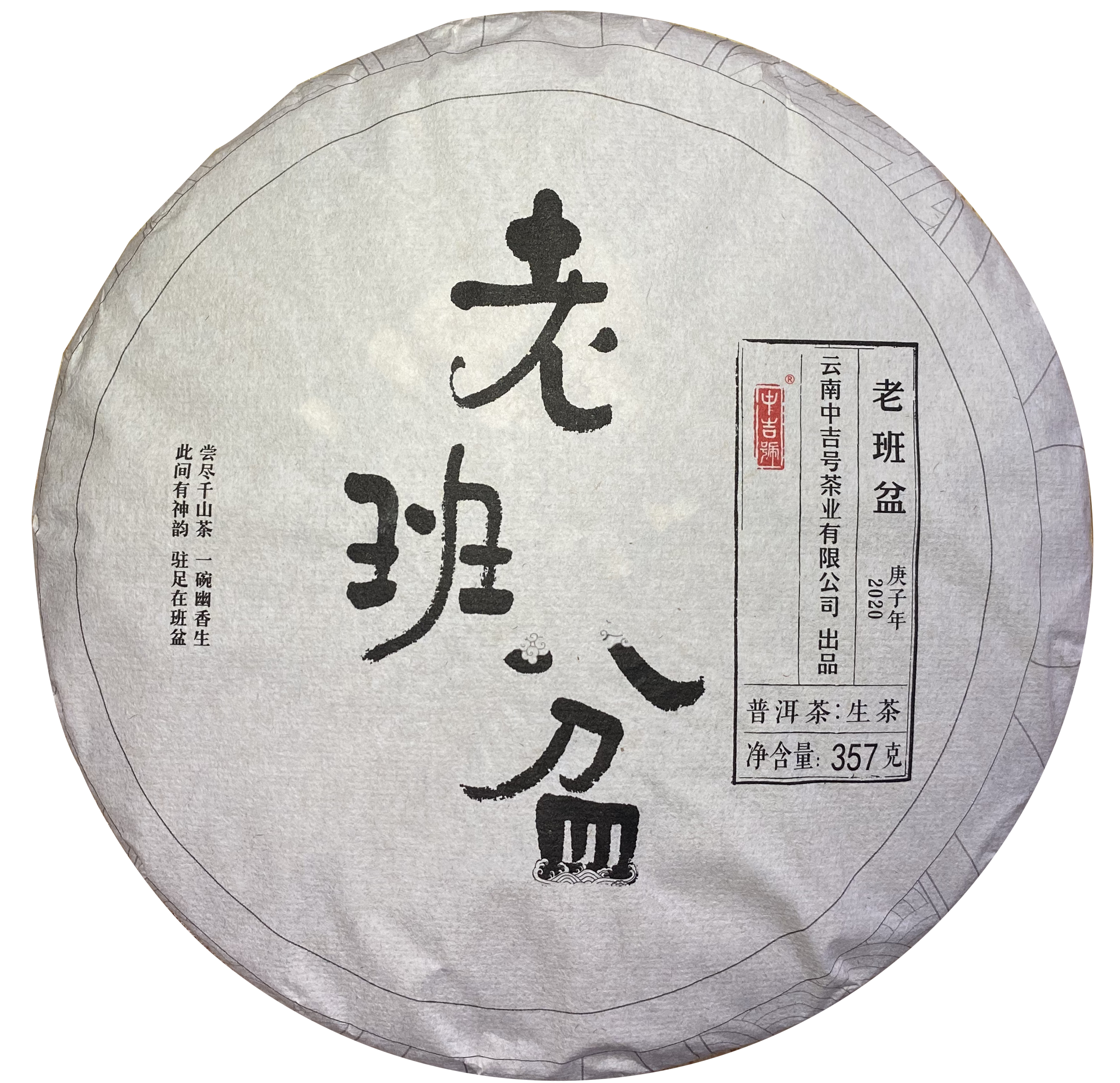 中吉號(hào)古樹茶-2020年老班盆