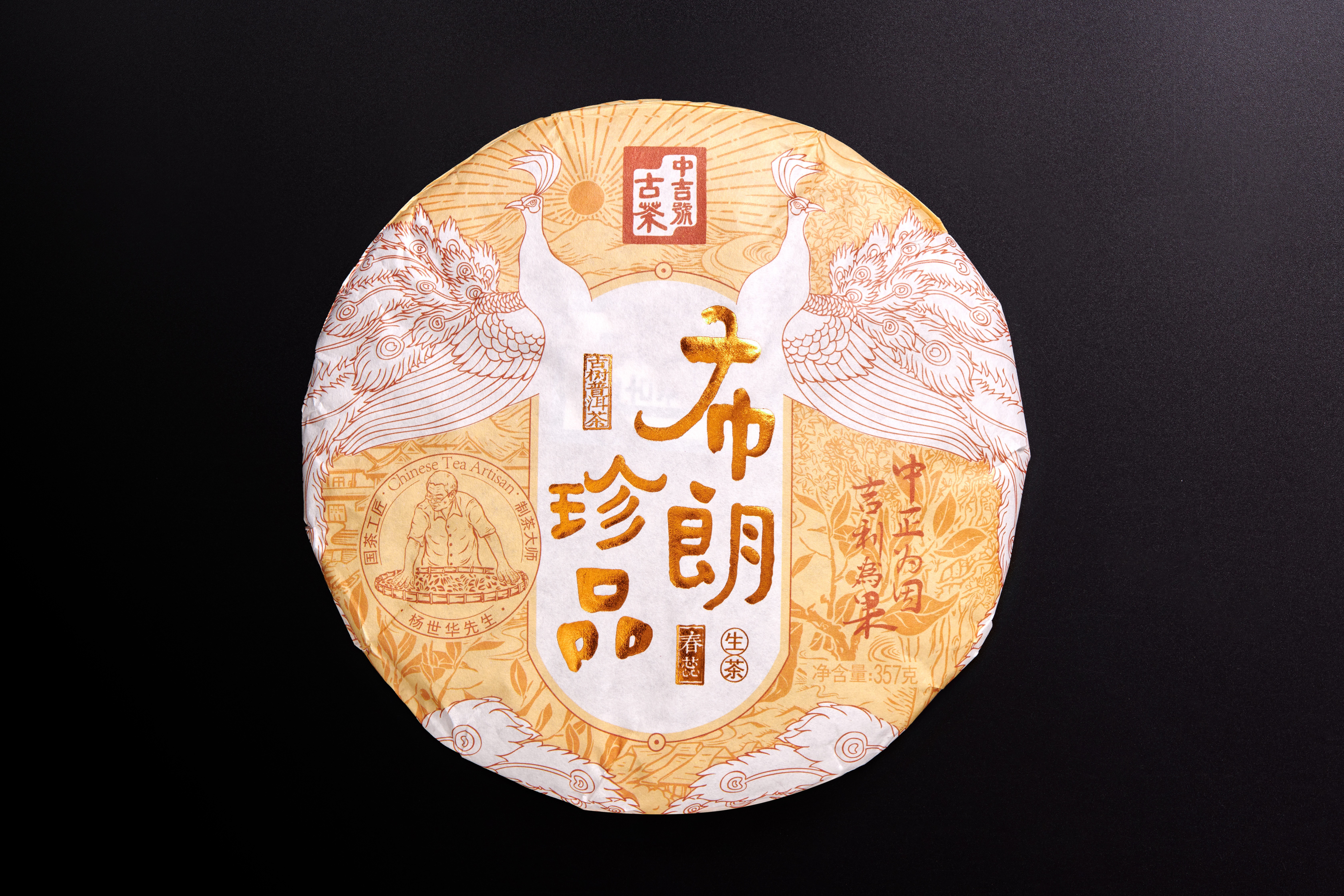 中吉號古樹茶-2021布朗珍品