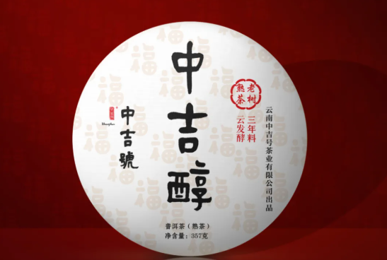 中吉號(hào)古樹(shù)茶-中吉醇2021